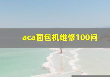 aca面包机维修100问