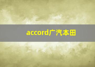 accord广汽本田