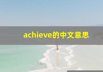 achieve的中文意思