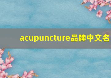 acupuncture品牌中文名