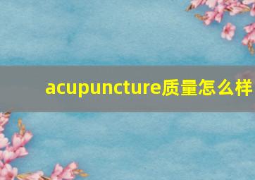 acupuncture质量怎么样