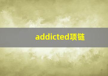 addicted项链