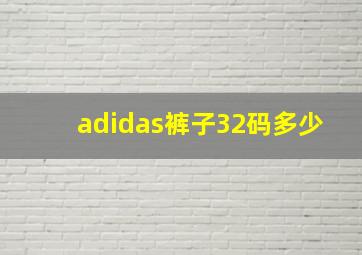 adidas裤子32码多少