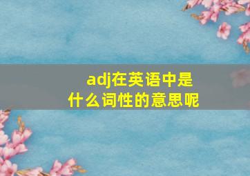 adj在英语中是什么词性的意思呢