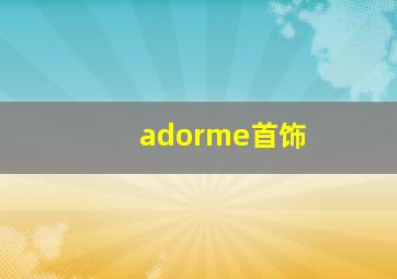 adorme首饰