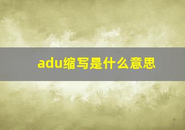 adu缩写是什么意思