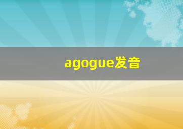 agogue发音