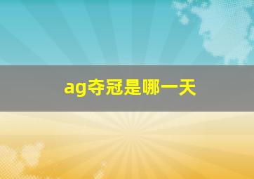 ag夺冠是哪一天