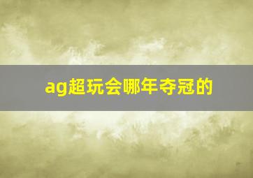 ag超玩会哪年夺冠的