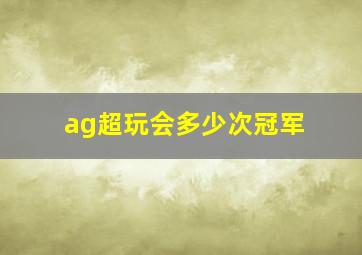 ag超玩会多少次冠军