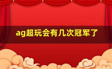 ag超玩会有几次冠军了