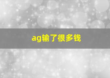 ag输了很多钱