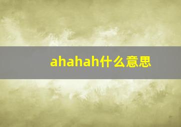 ahahah什么意思