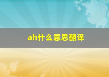 ah什么意思翻译