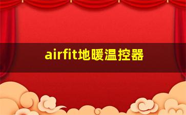 airfit地暖温控器