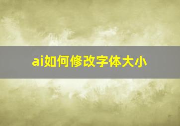 ai如何修改字体大小