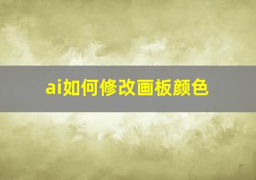 ai如何修改画板颜色