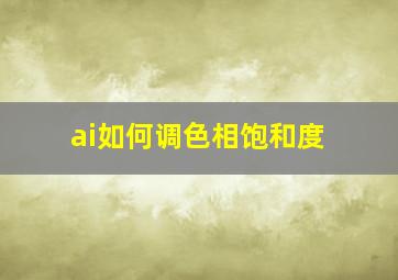 ai如何调色相饱和度