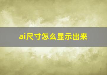 ai尺寸怎么显示出来