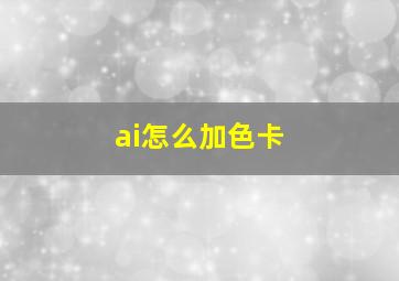 ai怎么加色卡