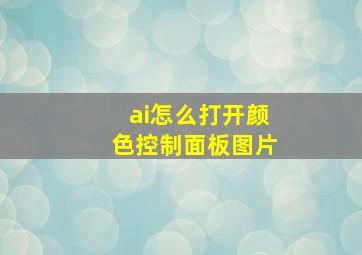 ai怎么打开颜色控制面板图片