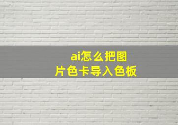 ai怎么把图片色卡导入色板