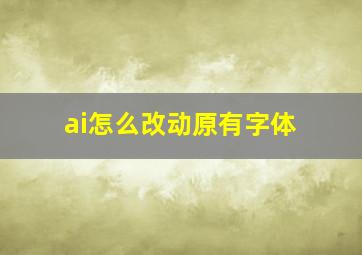 ai怎么改动原有字体