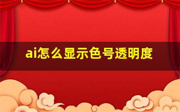 ai怎么显示色号透明度