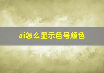 ai怎么显示色号颜色