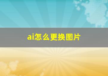 ai怎么更换图片