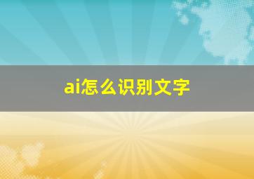 ai怎么识别文字