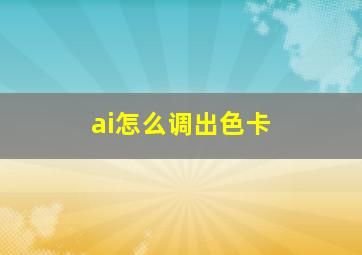 ai怎么调出色卡