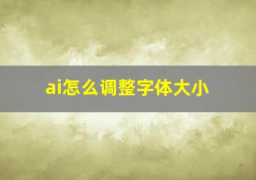 ai怎么调整字体大小