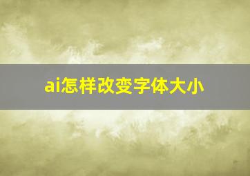 ai怎样改变字体大小