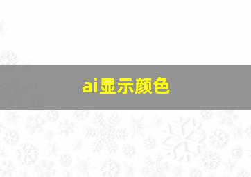 ai显示颜色