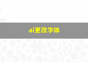 ai更改字体