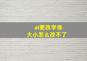 ai更改字体大小怎么改不了