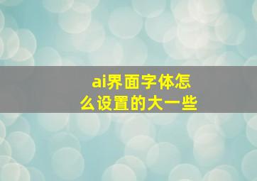 ai界面字体怎么设置的大一些