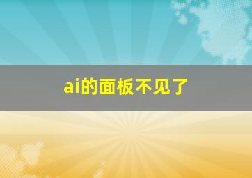 ai的面板不见了