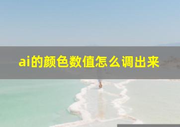 ai的颜色数值怎么调出来