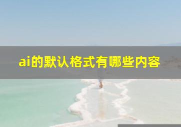 ai的默认格式有哪些内容