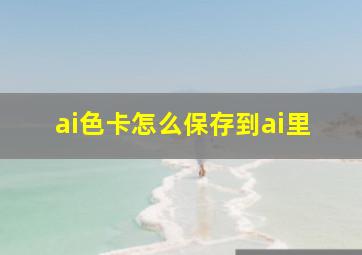 ai色卡怎么保存到ai里