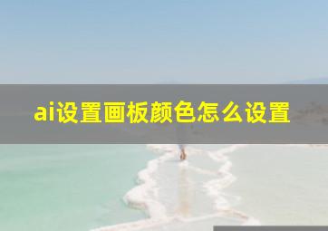 ai设置画板颜色怎么设置