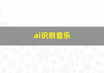 ai识别音乐