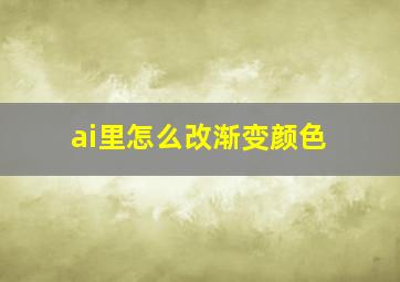 ai里怎么改渐变颜色