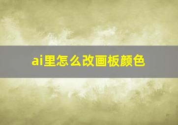 ai里怎么改画板颜色