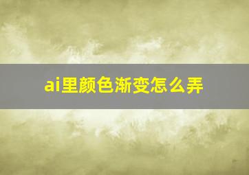 ai里颜色渐变怎么弄