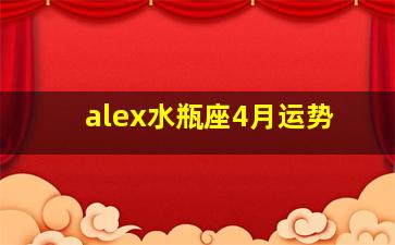 alex水瓶座4月运势