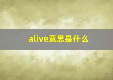 alive意思是什么