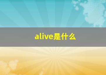 alive是什么